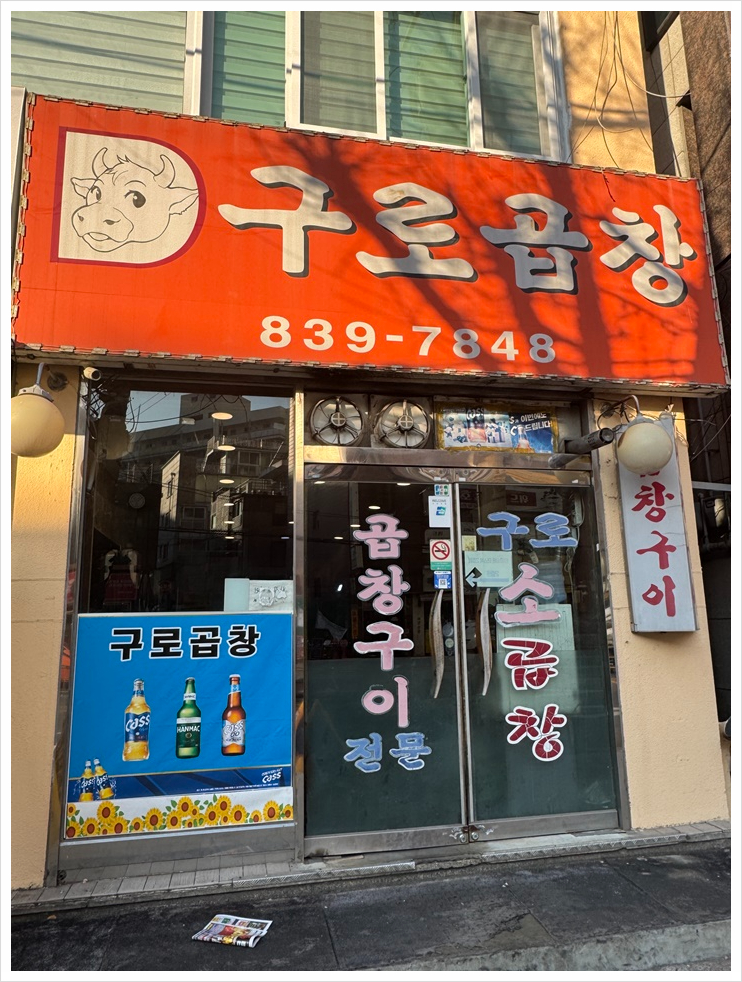 구로곱창 이미지