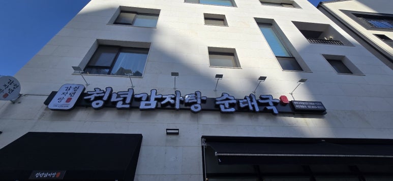청년감자탕순대국 평택고덕점 이미지