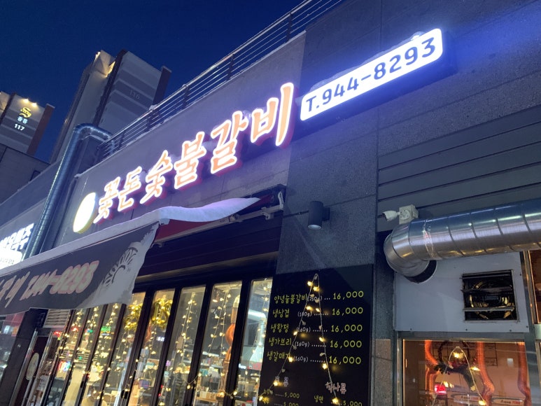 꽃돈숯불갈비 이미지