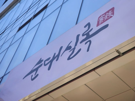 순대실록평촌점 이미지