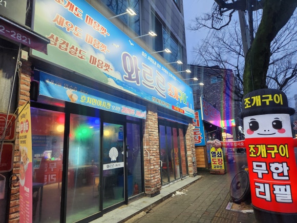 와르르조개구이 이미지