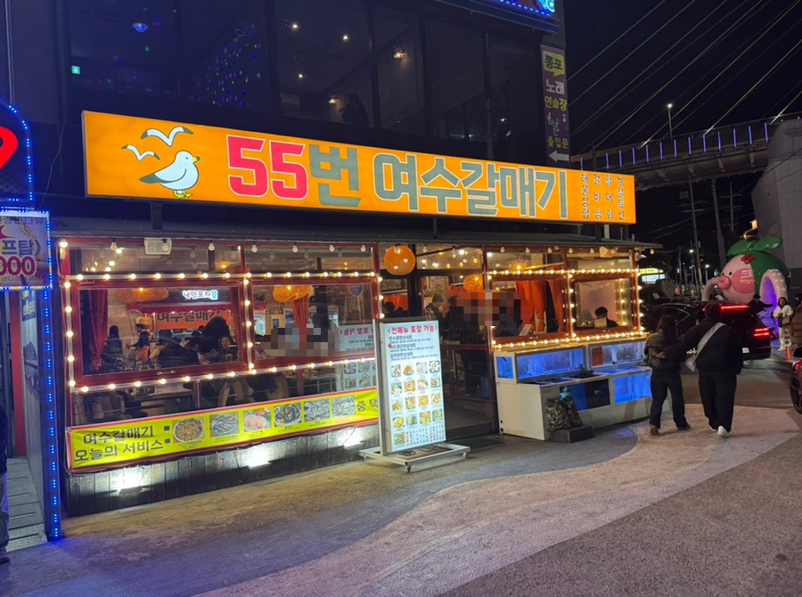낭만포차 55번 여수갈매기 이미지