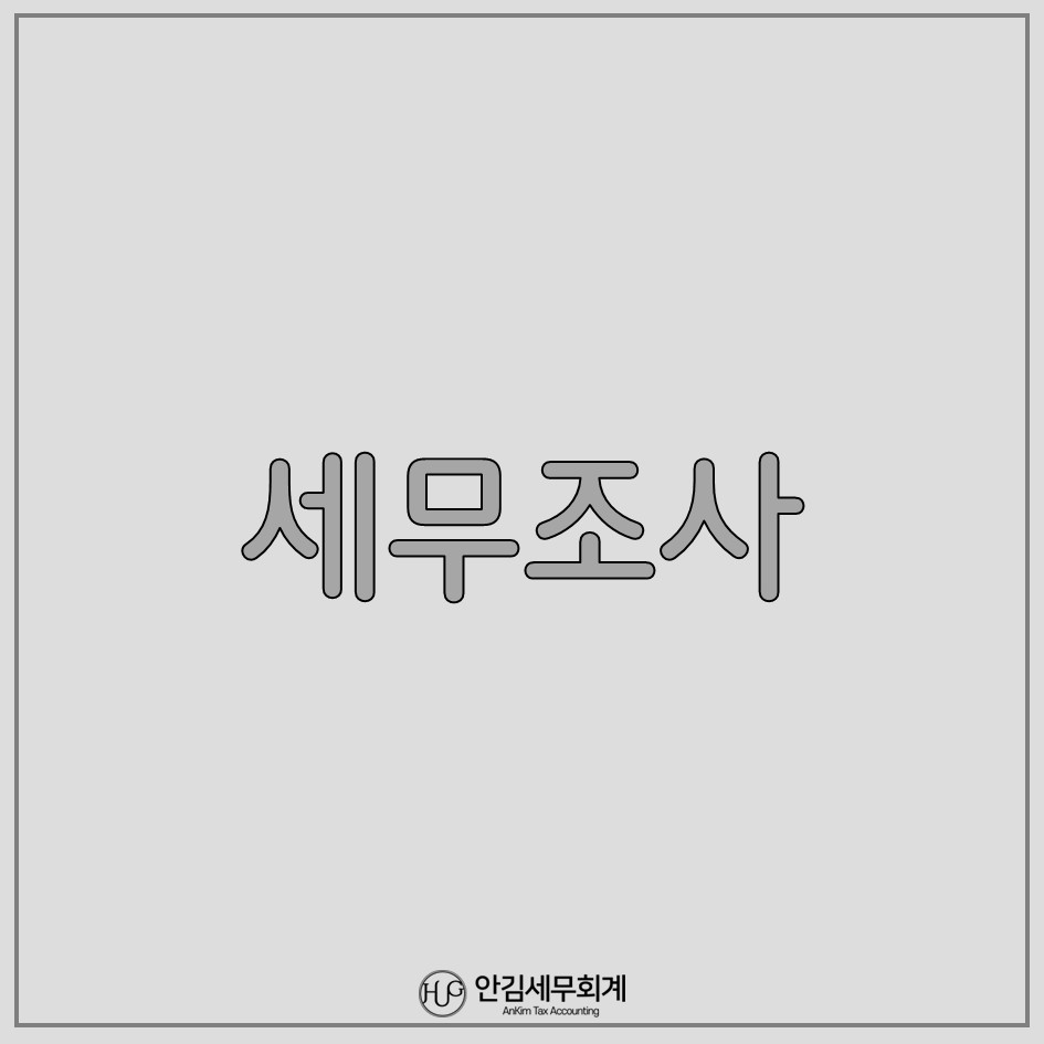 안김세무회계 이미지