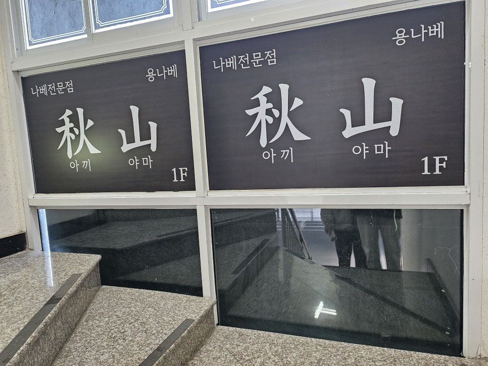 용나베 이미지
