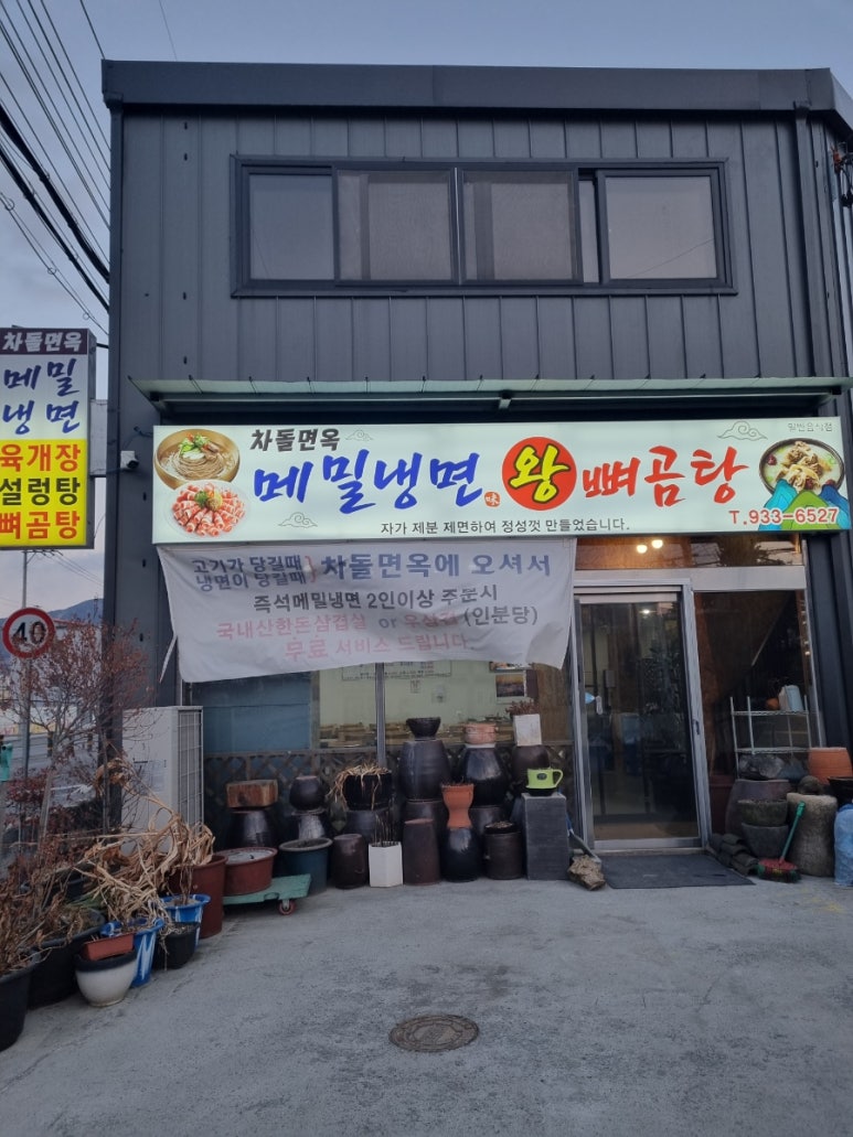 차돌면옥 이미지