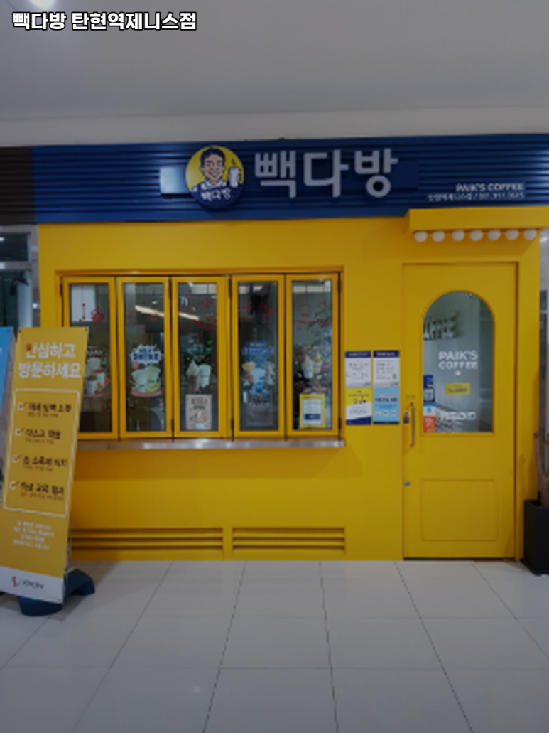 빽다방(탄현역제니스점) 이미지
