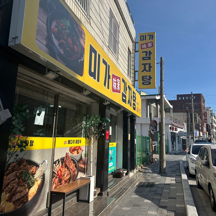 미가감자탕 이미지