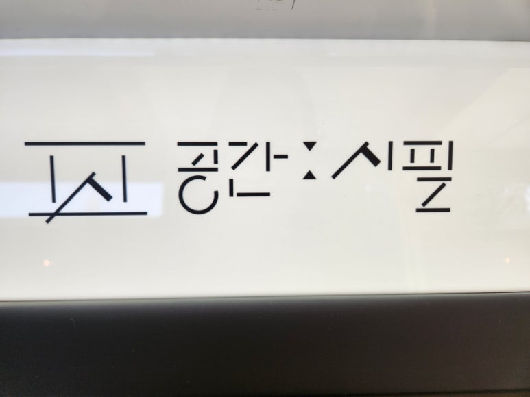 공간시필 이미지
