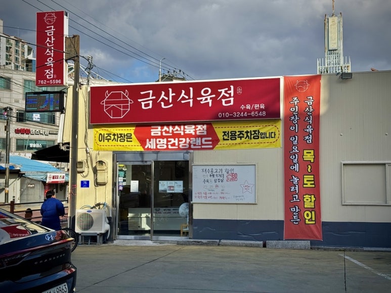 금산정육점 이미지
