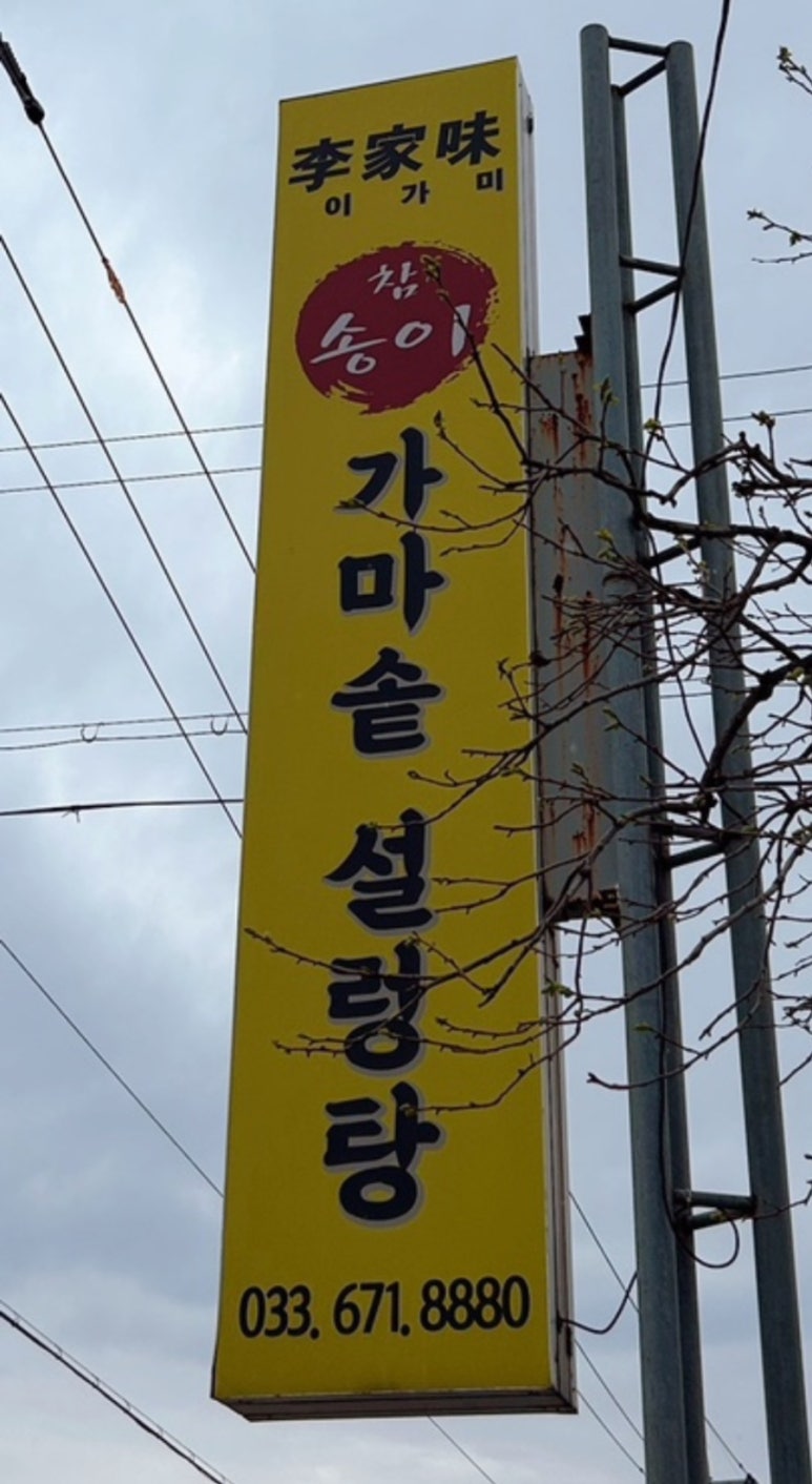 가마솥설렁탕 이미지