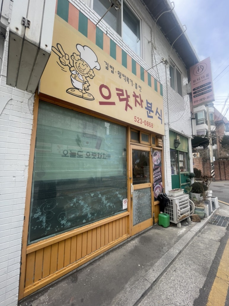 으랏차분식 이미지
