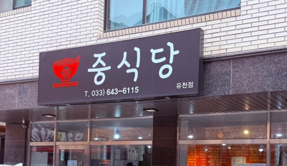 홍제동짬뽕 이미지