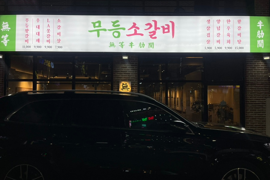 무등소갈비 율량점 이미지