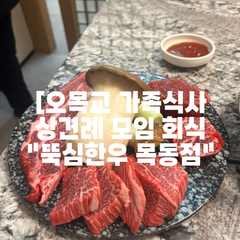 뚝심한우 목동점 이미지
