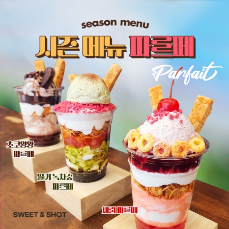 스윗앤샷 이미지
