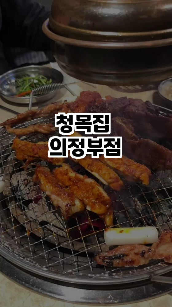 오늘도닭갈비 의정부점 이미지