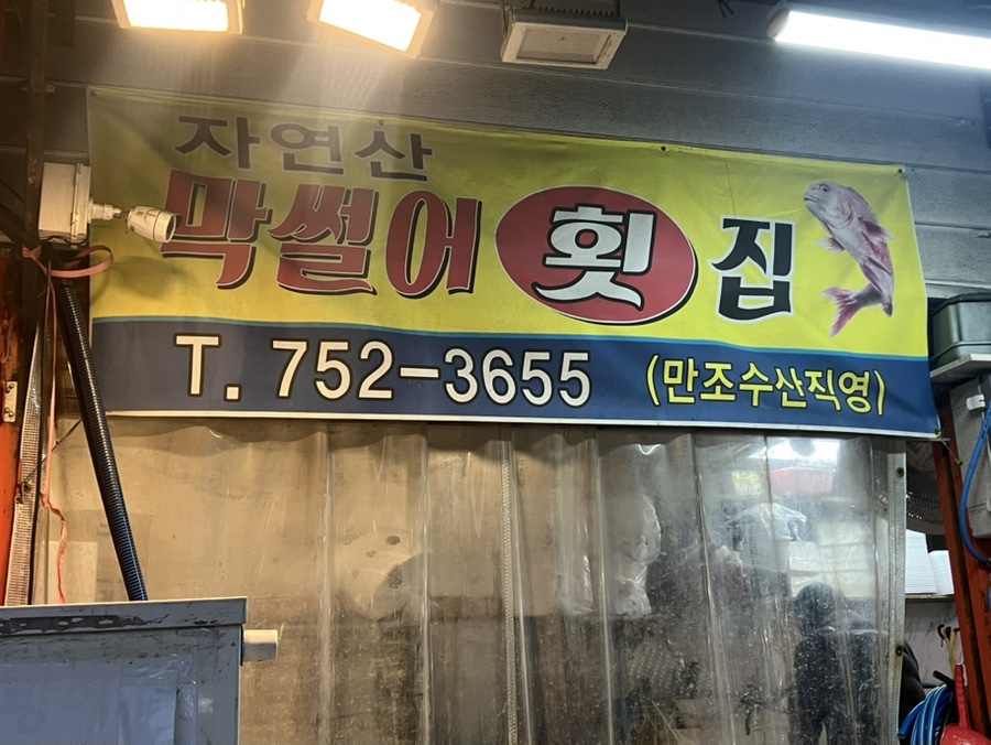 수산시장막썰어횟집 이미지