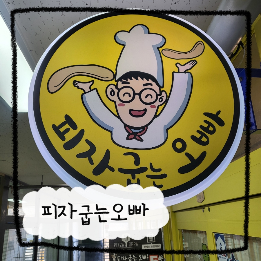 피자굽는오빠 이미지