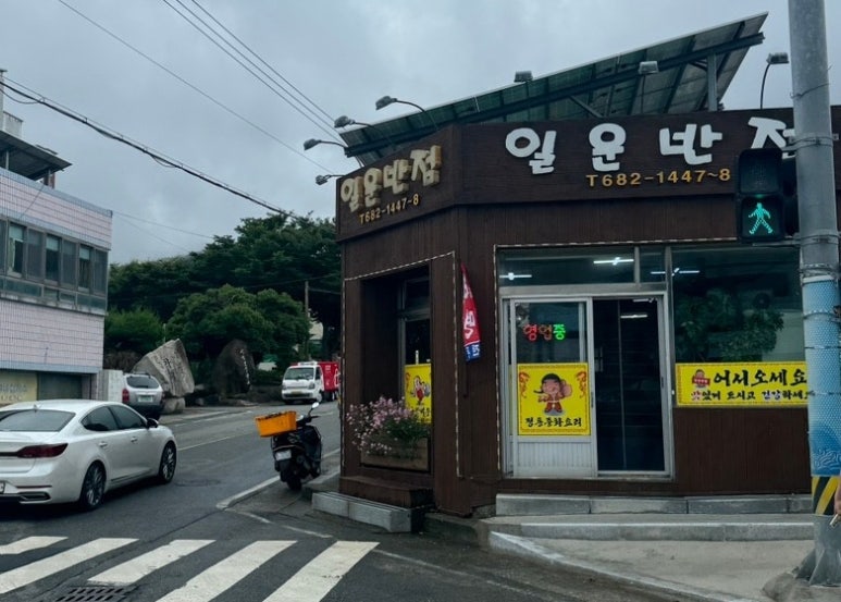 일운반점 이미지