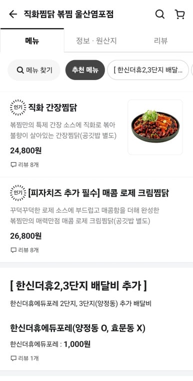 직화찜닭볶찜울산염포점 이미지