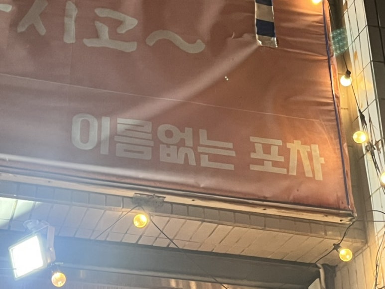이름없는 포차 이미지