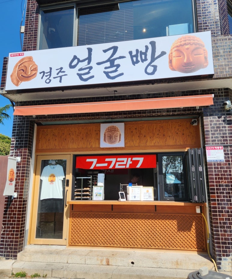 경주얼굴빵 황리단길맛집 이미지