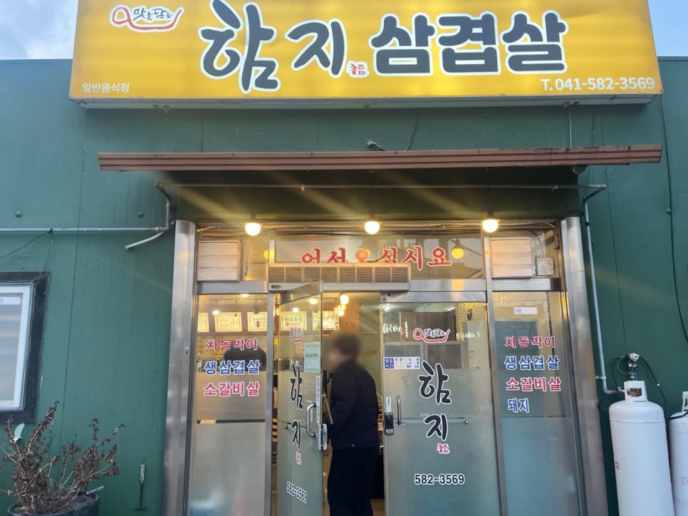 함지삼겹살 이미지