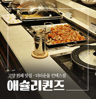 애슐리퀸즈더타운몰 이미지