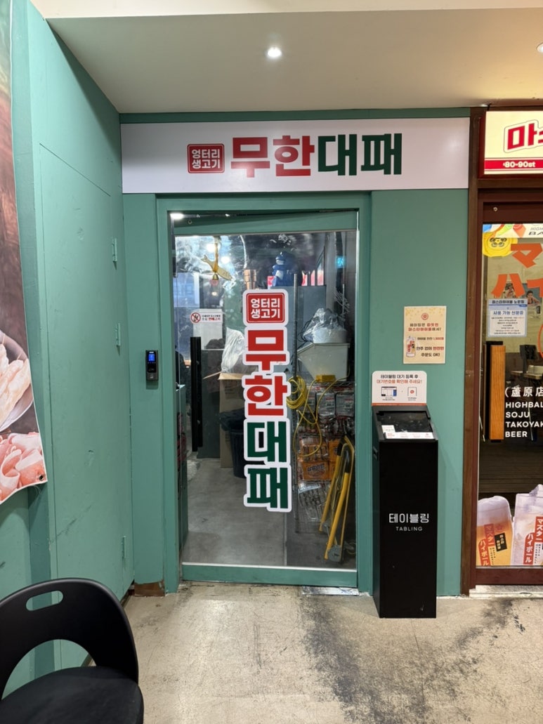 엉터리무한대패 노원점 이미지