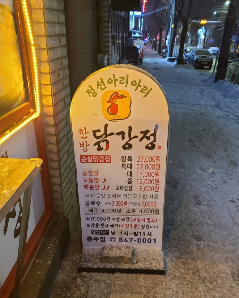정선아리아리한방닭강정 이미지