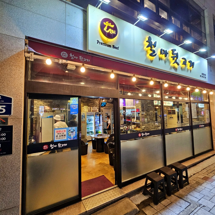 철마뒷고기 이미지