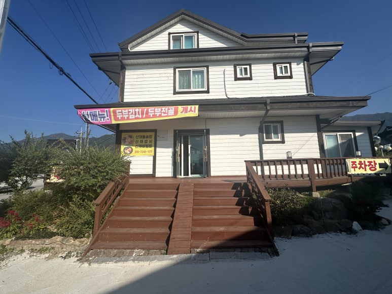 평창산채밥상 이미지