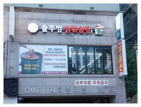 통큰 솥뚜껑 닭볶음탕 구월점 이미지