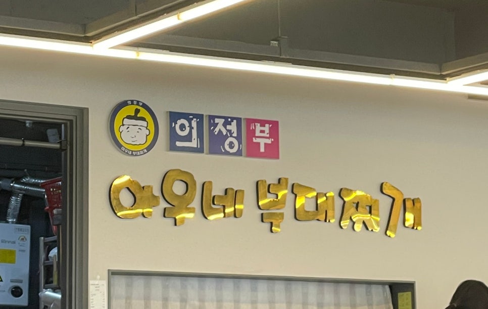 의정부아우네부대찌개 이미지