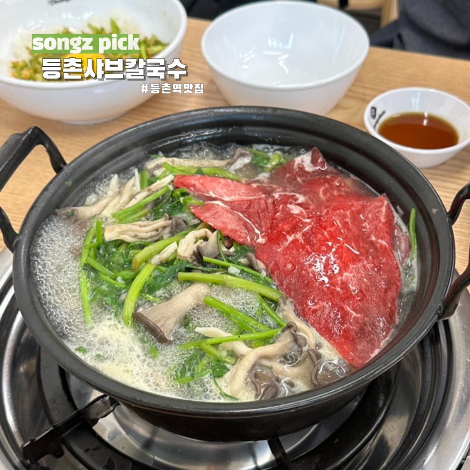 등촌샤브칼국수등촌역점 이미지
