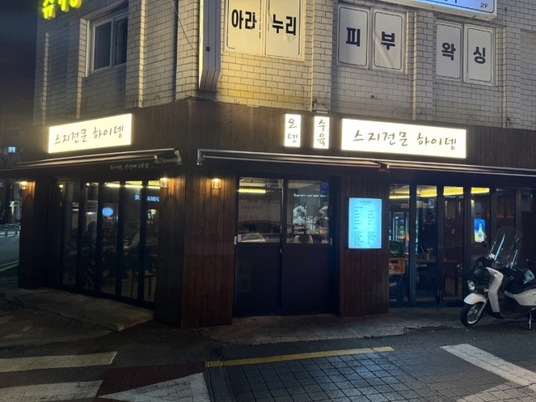 하이뎅(부산대 2호점) 이미지