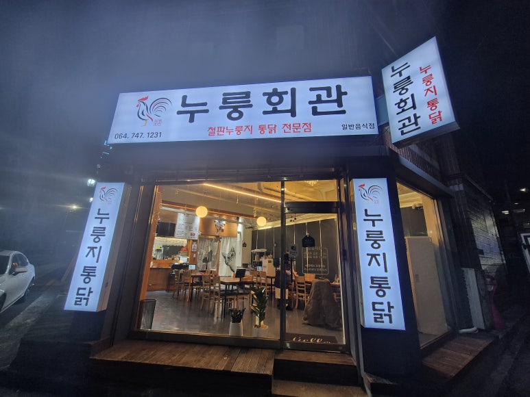 누룽회관 이미지