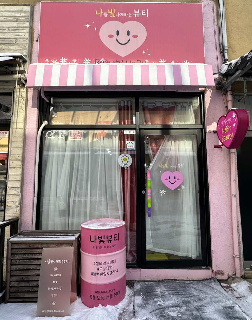 나빛뷰티 이미지