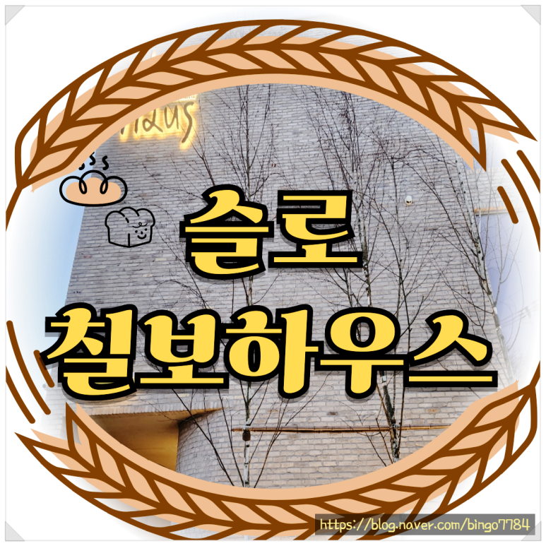 슬로칠보하우스 이미지
