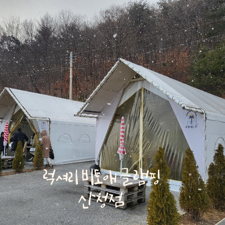 비토애럭셔리글램핑산청점 이미지