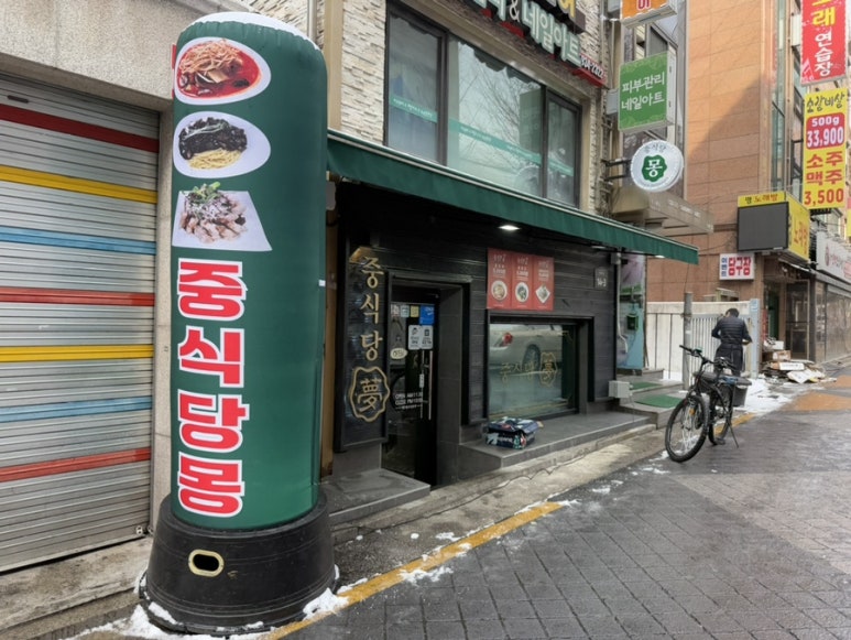 중식당몽 이미지