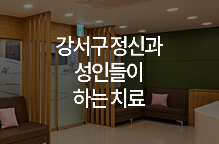 우리동네연세정신건강의학과의원 이미지