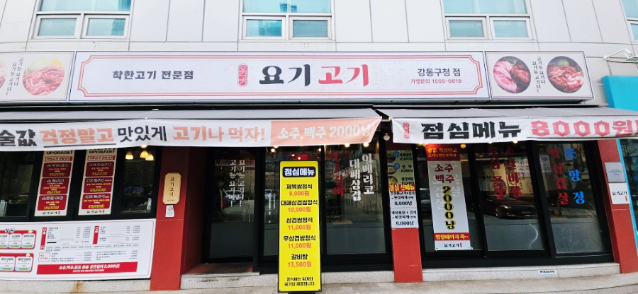 요기고기강동 이미지