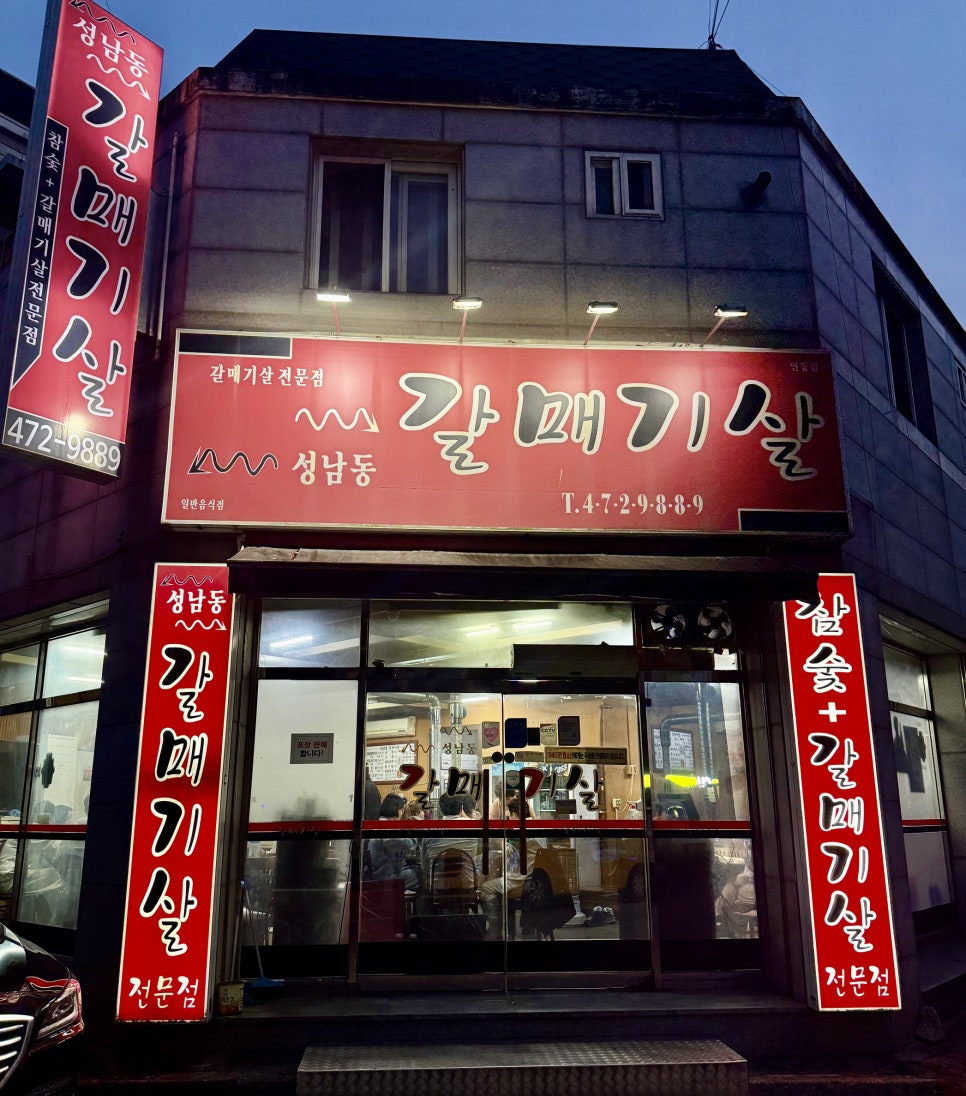 성남동갈매기살인동점 이미지