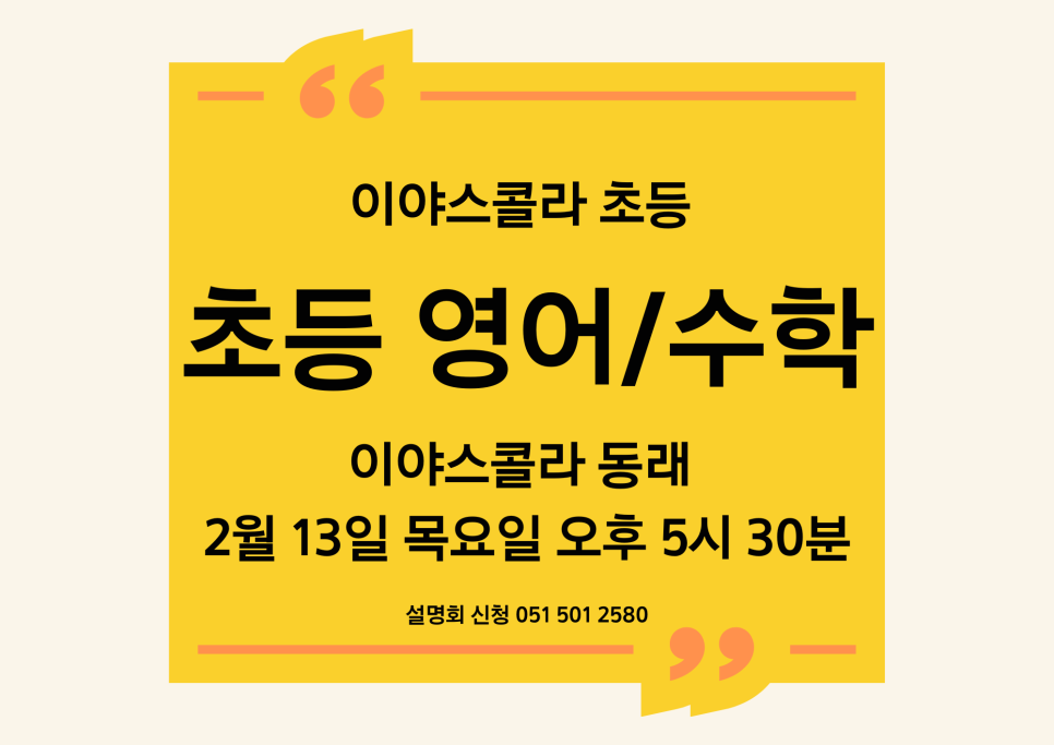 동래이야스콜라 이미지