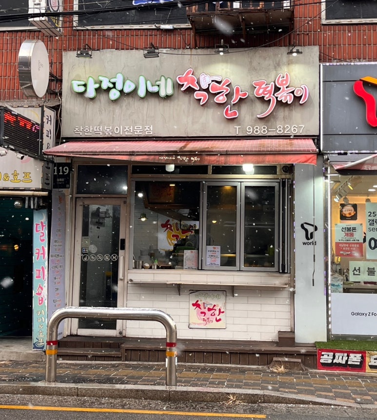 다정이네 착한 떡볶이 이미지