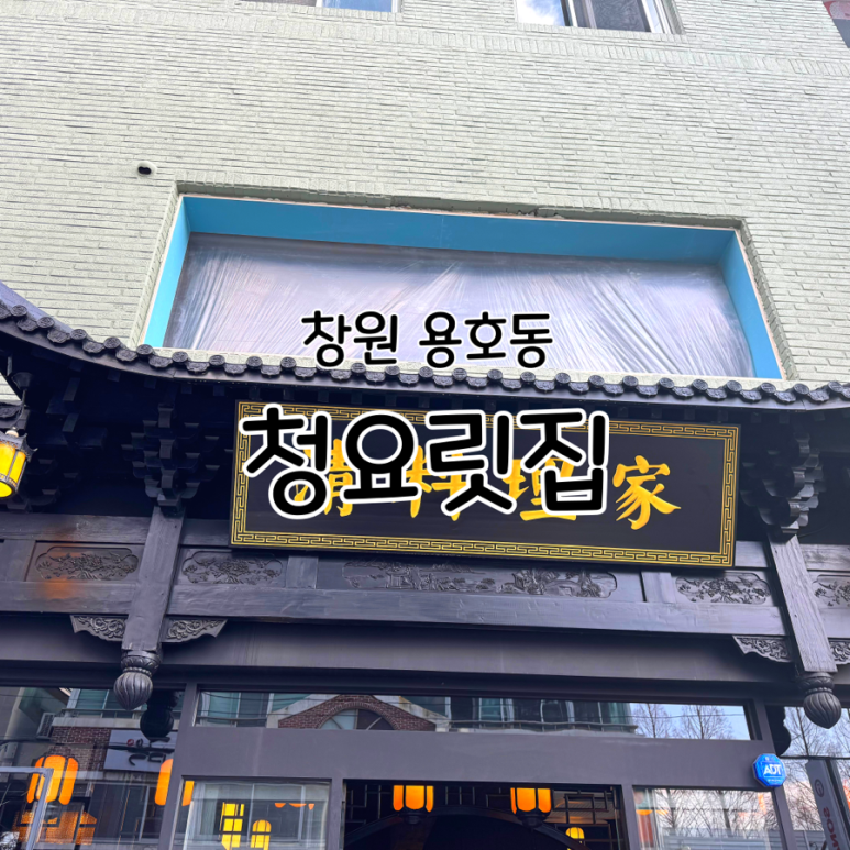 청요릿집 이미지