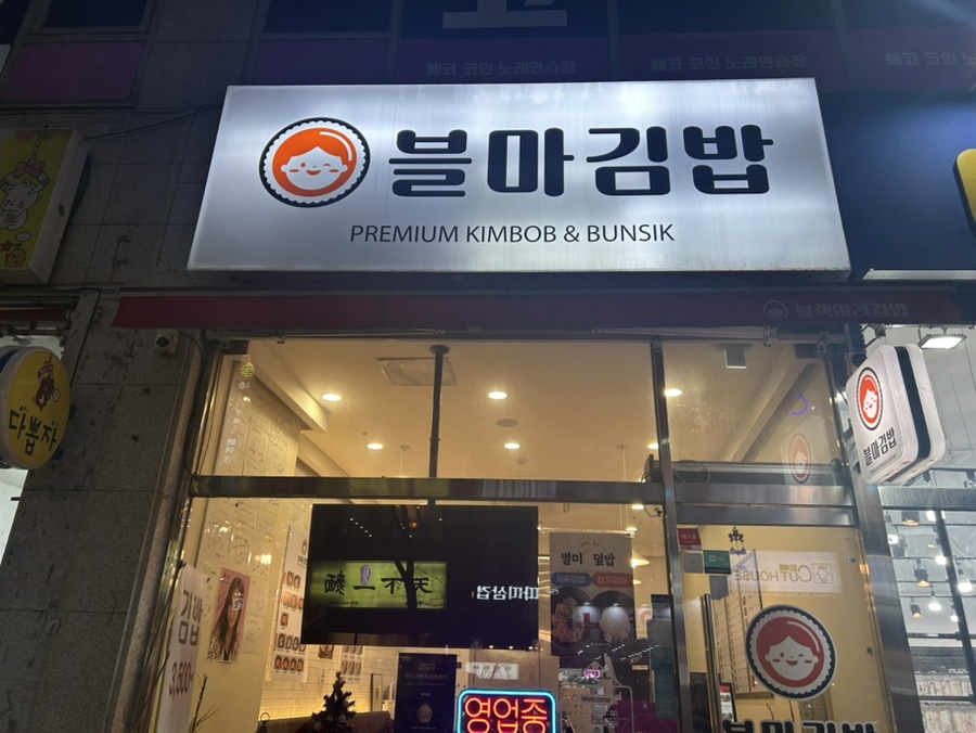 블마 김밥 이미지