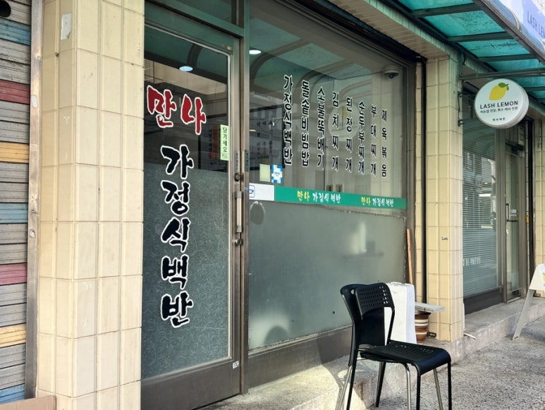 만나가정식백반 이미지