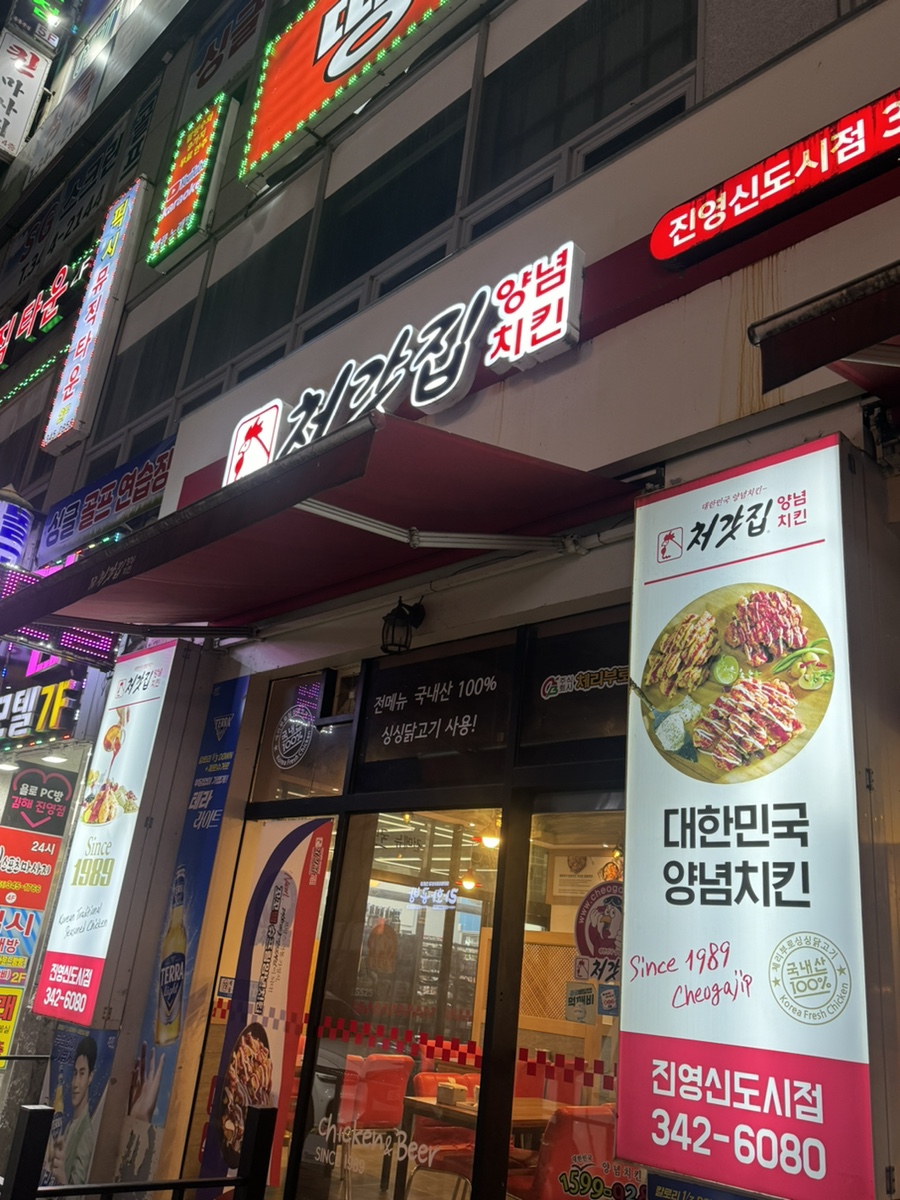 처갓집치킨진영 이미지